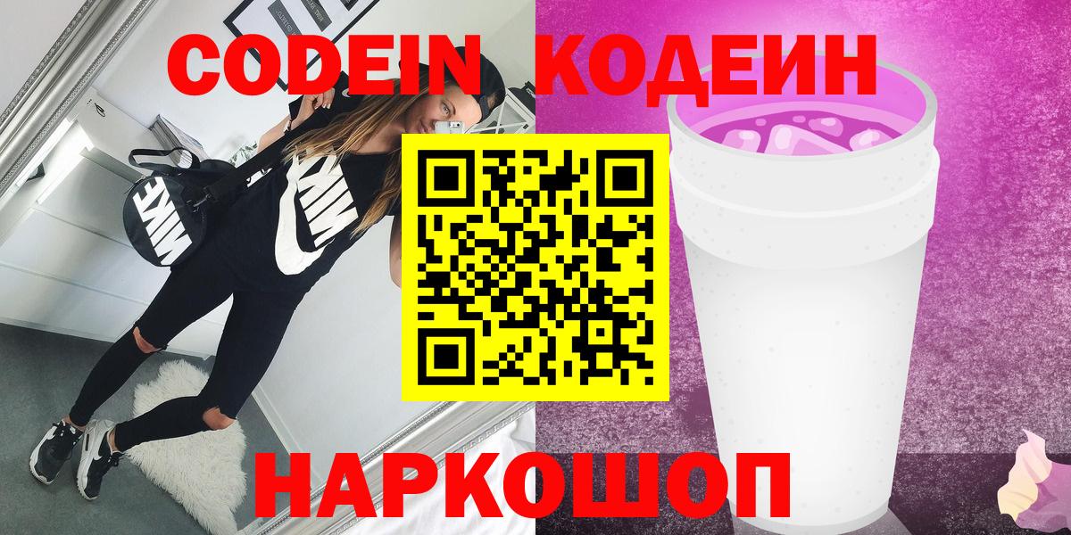 Похвистнево  Codein Purple Drank  Codein напиток Lean (лин)  Вход с VPN 